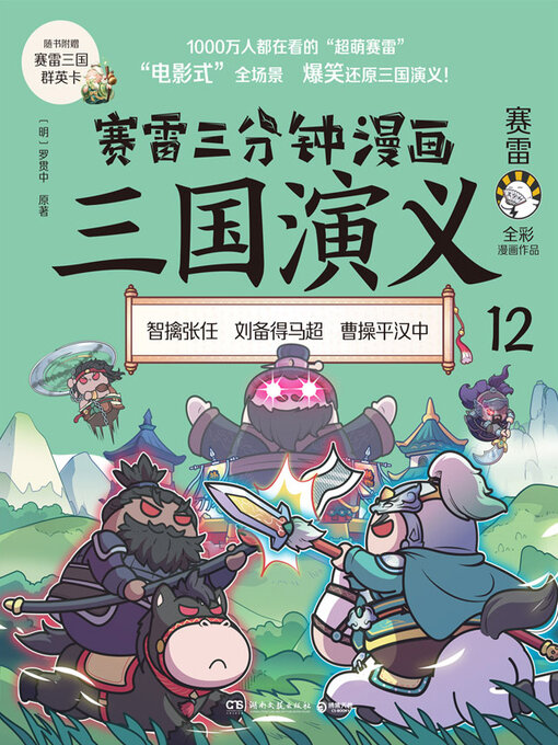 Cover image for 赛雷三分钟漫画三国演义.12